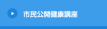 市民公開健康講座