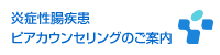 炎症性腸疾患 ピアカウンセリングのご案内