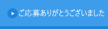 【地域医療連携センター】就職説明会へのご応募ありがとうございます