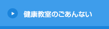 健康教室のごあんない