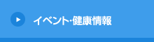 高の原中央病院 イベント・健康情報