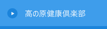 【高の原健康倶楽部】職員向け健康情報