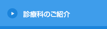 診療科のご紹介