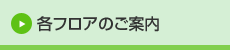 各フロアのご案内