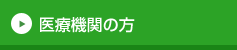 医療機関の方