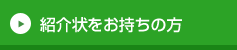 紹介状をお持ちの方