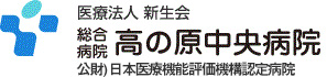 医療法人 新生会 総合病院 高の原中央病院 (財)日本医療機能評価機構認定病院