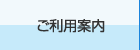 ご利用案内