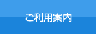 ご利用案内