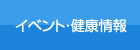 イベント・健康情報