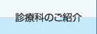 診療科のご案内