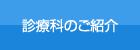 診療科のご案内