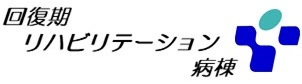 回復期リハビリテーション病棟