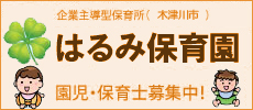 提携託児所のご案内「はるみ保育園」