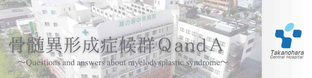 再生不良性貧血