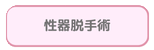 性器脱