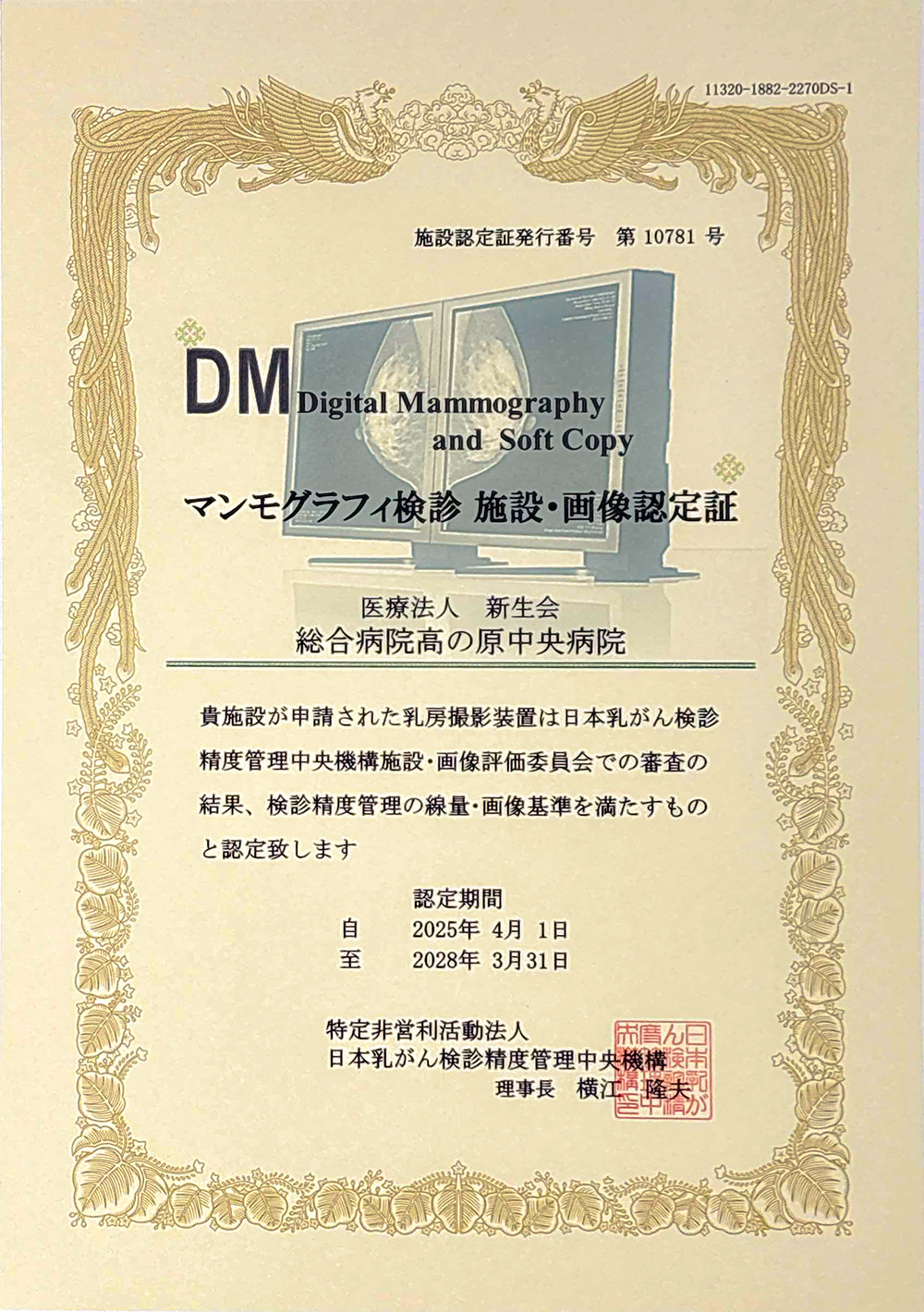 マンモグラフィ検診施設認定証