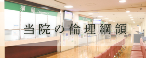当院の倫理綱領