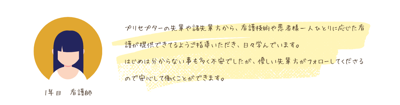 1年目看護師