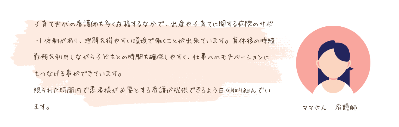 ママさん看護師
