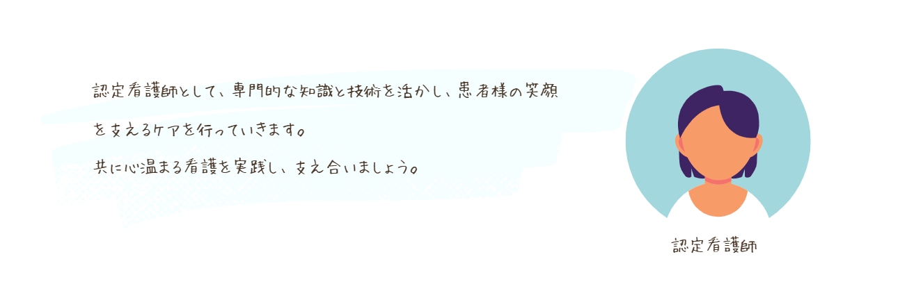 認定看護師